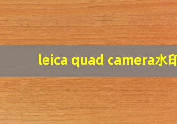 leica quad camera水印